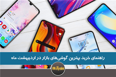 راهنمای خرید بهترین گوشیهای بازار در اردیبهشت ماه راهنمای خرید بهترین گوشیهای بازار در اردیبهشت ماه